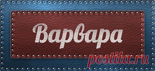 Значение имени Варвара