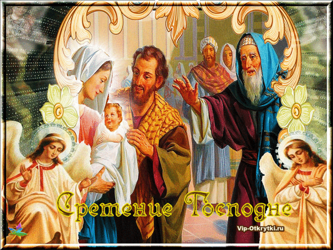 Поздравления со Сретением Господним | Музыкальные Открытки Бесплатно