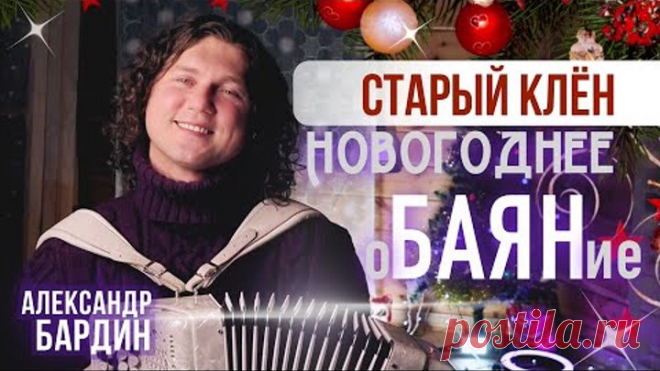 СТАРЫЙ КЛЁН 📍 И СЛАДКИЙ ГОЛОС МОРДВИНА 🤗 Александр Бардин