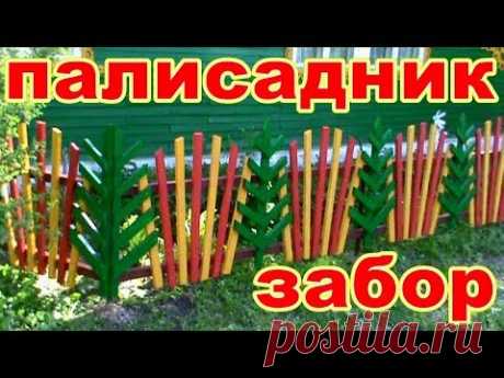 КАК СДЕЛАТЬ КРАСИВЫЙ ЗАБОР ! ПАЛИСАДНИК ! ОГРАДУ ! БЫСТРО ! ПРОСТО ! БЮДЖЕТНЫЙ ВАРИАНТ ! - YouTube