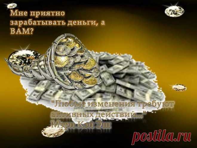 Настоящих результатов в этой жизни достигают те, кто доводит до конца все свои дела - и крупные, и самые незначительные!
Предлагаю присоединиться к уникальному интернет-проекту, в котором действительно можно заработать. С продажами не связан. Доходы стабильные, высокие. Сопровождение до результата гарантировано. (Результат - 2000 долл. в мес.)