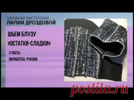 Как обработать рукав на подкладке
