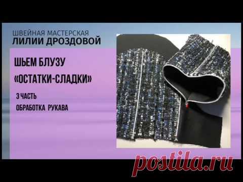 Как обработать рукав на подкладке