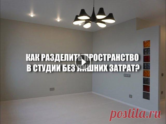 Перепланировка квартиры. Зонирование в студии. Экономичное и стильное решения зонирования в малогабаритной квартире. Перепланировка и капитальный ремонт квартир. СК Кифа...
