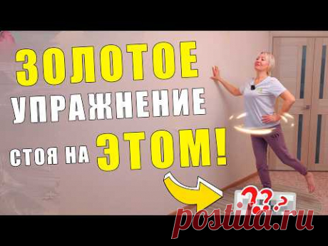 ЗОЛОТОЕ УПРАЖНЕНИЕ из КИТАЙСКОЙ МЕДИЦИНЫ | Поясница, тазобедренный сустав, седалищный нерв БЕЗ БОЛИ!
