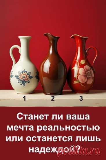 Мечта — это то, что наполняет сердце светом и заставляет двигаться вперёд. Но не каждая из них становится частью жизни. Иногда они остаются лишь надеждой, которая греет душу, а иногда — обретают реальную силу и воплощаются. Этот тест поможет понять, какой путь ждёт именно вашу мечту: она станет явью или так и останется только образом внутри.