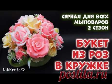 Букет из розовых и кремовых роз в кружке 🌹 Тестирую новые силиконовые формы 🌹 Мыловарение ТакКруто