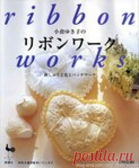 ПОТРЯСАЮЩЕ КРАСИВЫЙ ЯПОНСКИЙ ЖУРНАЛ. ВЫШИВКА ЛЕНТАМИ.