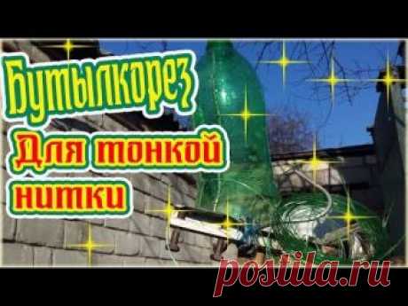 Мой второй канал https://www.youtube.com/channel/UCbdRrLQ38Su2_nzvJBCmSZA Решил сделать видео про изготовление своего бутылкореза, как сделать и из чего все ...
