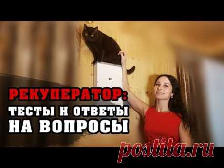 Рекуператор воздуха Vakio и его МИНУСЫ | Ответы на ваши вопросы по нему | Вентиляция в частном доме