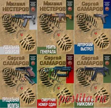 Волкодавы. Лучшие романы об отряде специального назначения в 35 книгах (FB2) Волкодавы в 35 книгах - Лучшие романы об отряде специального назначения.Переиздания и новые книги Михаила Нестерова и Сергея Самарова о спецназе.Отличительный знак серии Волкодавы - на каждую книгу неосторожно наступил какой-то неловкий "волкодав".Список книг:Нестеров. Группа оперативного