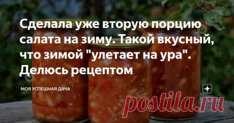 Сделала уже вторую порцию салата на зиму. Такой вкусный, что зимой "улетает на ура". Делюсь рецептом