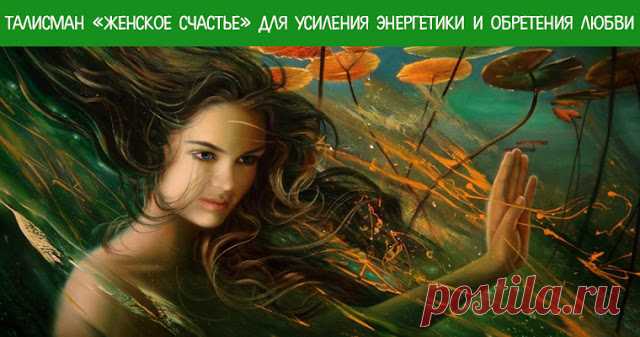 Талисман «Женское счастье» для усиления энергетики и обретения любви
