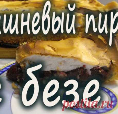 Рецепт вишневый пирог с безе.