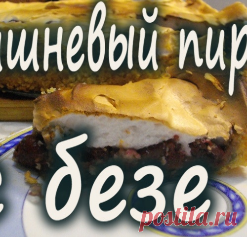 Рецепт вишневый пирог с безе.