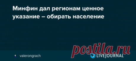 Минфин дал регионам ценное указание – обирать население Минфин выдал десяти пилотным регионам ценные указания, как пополнить бюджеты, не рассчитывая на центр. И там все замечательно. Минфин просто дал совет повышать налоги на все, что повышается. Сейчас расскажу подробнее. Справедливости ради начну с правильных моментов, но при этом замечу, что их…