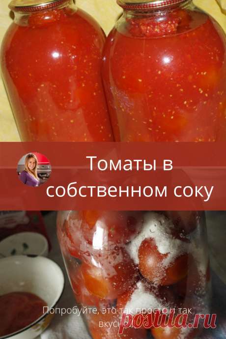 Многие активно заготавливают помидоры. Предлагаю свой рецепт, которым пользуюсь уже много лет, так заготавливала помидоры моя бабушка, а потом мама. Такая заготовка получается очень выгодной: открыв банку помидор, томат можно использовать для приготовления борща или подливы к мясу, а помидорки съесть, можно и помидоры использовать например в пиццу.