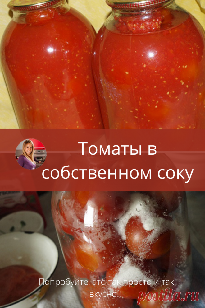 Многие активно заготавливают помидоры. Предлагаю свой рецепт, которым пользуюсь уже много лет, так заготавливала помидоры моя бабушка, а потом мама. Такая заготовка получается очень выгодной: открыв банку помидор, томат можно использовать для приготовления борща или подливы к мясу, а помидорки съесть, можно и помидоры использовать например в пиццу.