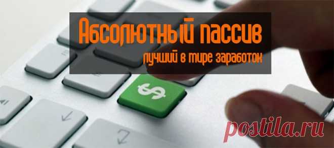 Абсолютный пассив!