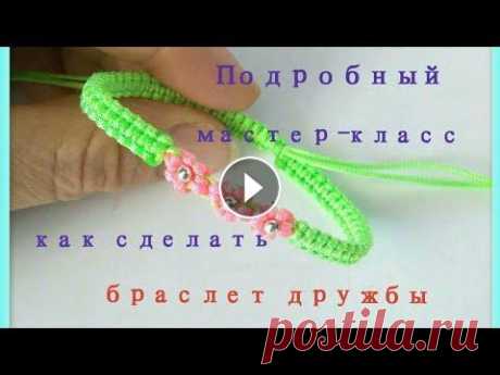 Как сплести браслет из ниток. Как сделать браслет макраме с цветочками. Браслет дружбы из шнурков В этом видео подробный мастер-класс плетения браслетов в технике макраме с цветочками по центру браслета. Для плетения такого браслета используется не...