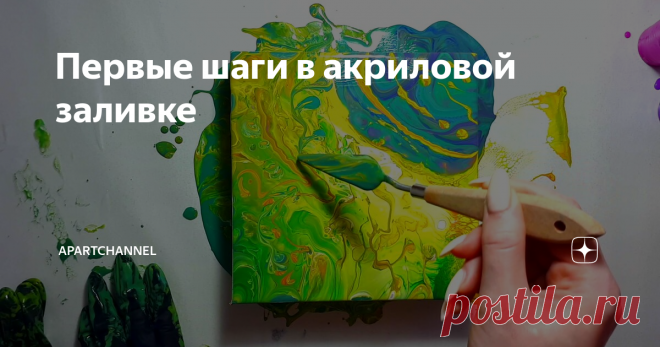 Первые шаги в акриловой заливке