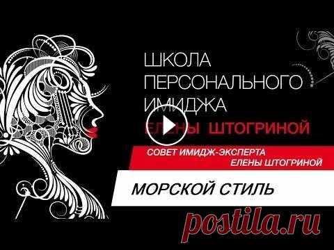 СТИЛИСТИКА. МОРСКОЙ СТИЛЬ В ОДЕЖДЕ // Совет имидж-эксперта Елены Штогриной Курс обучения по имиджу: Подробнее: Telegram...
