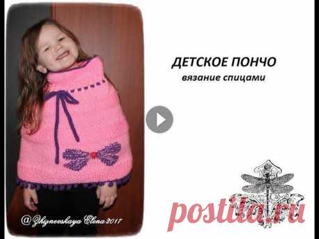 ПОНЧО ДЛЯ ДЕВОЧКИ СПИЦАМИ (Экспресс МК) #счастливая_рукодельница Всем привет! Я рада приветствовать Вас на своем канале). Меня зовут Елена. Сегодня покажу Вам быстренькое видео о вязании детского пончо. Вязала для д...