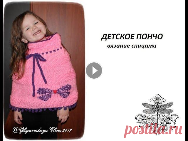 ПОНЧО ДЛЯ ДЕВОЧКИ СПИЦАМИ (Экспресс МК) #счастливая_рукодельница Всем привет! Я рада приветствовать Вас на своем канале). Меня зовут Елена. Сегодня покажу Вам быстренькое видео о вязании детского пончо. Вязала для д...