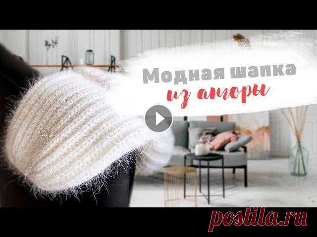 Шапка из ангоры английской резинкой #вязанаяшапка #вязание #шапкаизнорки Пушистая теплая шапочка из ангоры/ пуха ангорского кролика с отворотом. Связана по кругу английской резинкой Rabb...