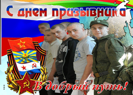 Любовь к родной земле, готовность защищать её – высокое чувство, которым всегда отличался российский народ. Открытки на День призывника!