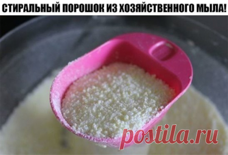 СТИРАЛЬНЫЙ ПОРОШОК ИЗ ХОЗЯЙСТВЕННОГО МЫЛА! ПОРОШОК БОЛЬШЕ НЕ ПОКУПАЕМ, МЫЛО ОТСТИРЫВАЕТ В ТЫСЯЧУ РАЗ ЛУЧШЕ!
Порошок больше не покупаем, мыло отстирывает в 1000 раз лучше!
* 5 кусков хозяйственного мыла натираем на терке:
* добавляем к мыльной стружке равное количество СОДЫ пищевой или СОДЫ кальцинированной
* и по желанию несколько капель ароматизатора в виде эфирного масла, мы добавляем 15 капель МАСЛО АПЕЛЬСИНА, также можно МАСЛО МЯТЫ или например МАСЛО ЛАВАНДЫ!
Перемешиваем все и складыва