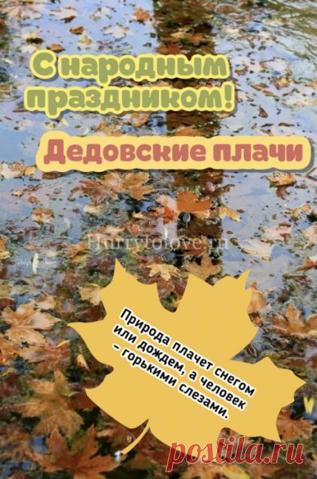 Картинки Дедовские плачи   7 ноября. Открытки на Дедовские плачи.