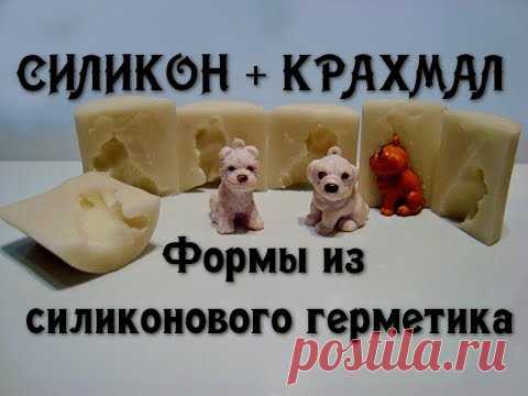Как сделать силиконовую форму из герметика для фигурок. // Silicone mold made of sealant.