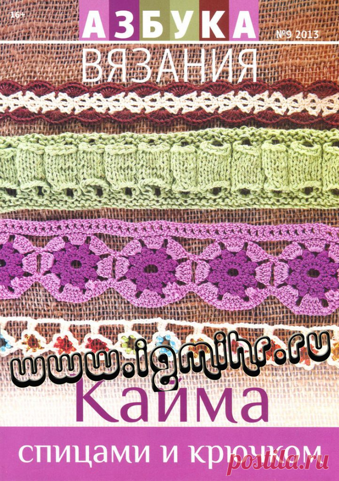 Альбом "Кайма спицами и крючком".