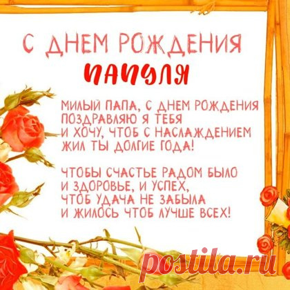 Открытки папе с Днем Рождения, скачать бесплатно (100 штук)