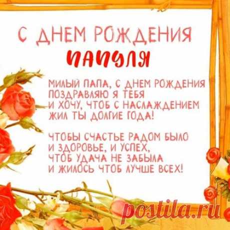 Открытки папе с Днем Рождения, скачать бесплатно (100 штук)