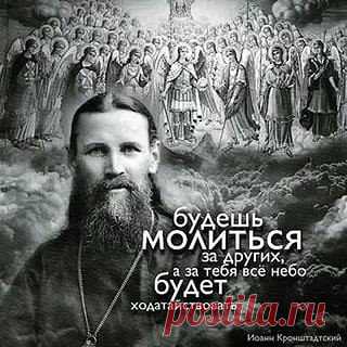 10 цитат СВЯТОГО ПРАВЕДННОГО ИОАННА КРОНШТАДТСКОГО:
1. Молитва — постоянное чувство своей духовной нищеты и немощи, созерцание в себе, в людях и в природе дел премудрости, благости и всемогущества силы Божией, молитва — постоянное благодарственное настроение.
2. Меру достоинства своей молитвы будем измерять верою человеческою, качеством отношений наших к людям. Каковы мы бываем с людьми!
Иногда мы холодно, без участия сердца, по должности или из приличия высказываем им свои просьбы, похвалы, б