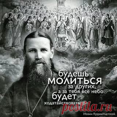 10 цитат СВЯТОГО ПРАВЕДННОГО ИОАННА КРОНШТАДТСКОГО:
1. Молитва — постоянное чувство своей духовной нищеты и немощи, созерцание в себе, в людях и в природе дел премудрости, благости и всемогущества силы Божией, молитва — постоянное благодарственное настроение.
2. Меру достоинства своей молитвы будем измерять верою человеческою, качеством отношений наших к людям. Каковы мы бываем с людьми!
Иногда мы холодно, без участия сердца, по должности или из приличия высказываем им свои просьбы, похвалы, б