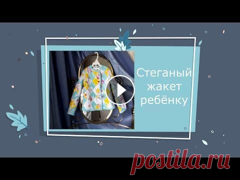 ✂️✂️✂️Шьём стеганый жакет ребёнку  Стеганый жакет для ребёнка. размер 104. Burda11/2016 модель 137. ткань для жакета в стиле пэчворк из хлопчатобумажной ткани. детали жакета выкроены по...