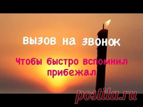 Очень сильный и быстрый зазыв  #Вызов​ на звонок #Чтобы​ вспомнил прибежал