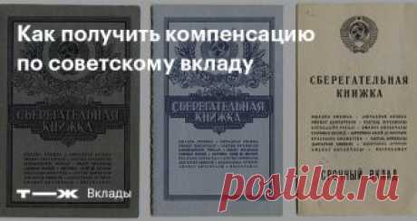 Как получить компенсацию по советскому вкладу Ностальгии пост
