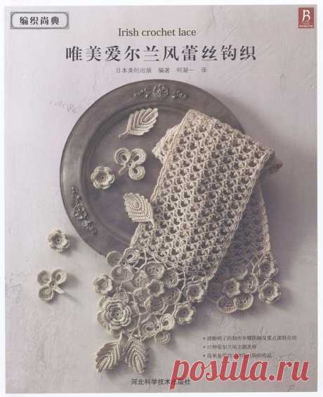 Японский журнал по Ирландскому кружеву: «Asahi Original Elegant Irish Crochet Lace».
