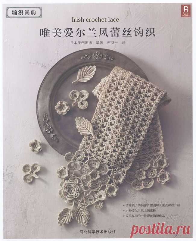 Японский журнал по Ирландскому кружеву: «Asahi Original Elegant Irish Crochet Lace».