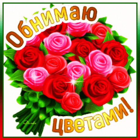 ОБНИМАЮ ЦВЕТАМИ!