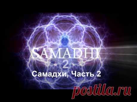 Самадхи, Часть 2 Это не то, что ты думаешь - Samadhi Part 2 (Russian)
