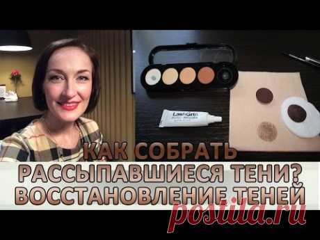 Как собрать рассыпавшиеся тени. Восстановление теней - YouTube