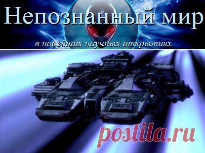 Инопланетные корабли должны оставлять следы | Непознанный мир
Инопланетные корабли выдадут себя характерными следами в виде ТГц или инфракрасного излучения
http://nepoznan-mir.ru/korabl-inoplanetyan-dolzhen-sebya-vydat/