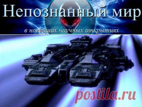 Инопланетные корабли должны оставлять следы | Непознанный мир
Инопланетные корабли выдадут себя характерными следами в виде ТГц или инфракрасного излучения
https://nepoznan-mir.ru/korabl-inoplanetyan-dolzhen-sebya-vydat/