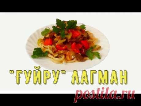 Гуйру Лагман. Очень вкусный рецепт/ Lagman. Very delicious recipe - YouTube