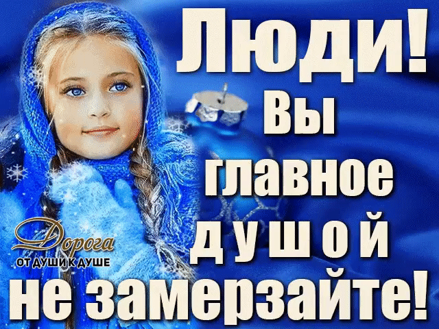 Не важно, какая погода за окном, главное, чтобы рядом были теплые и близкие люди, которые согревают теплым взглядом, доброй улыбкой и своей заботой.